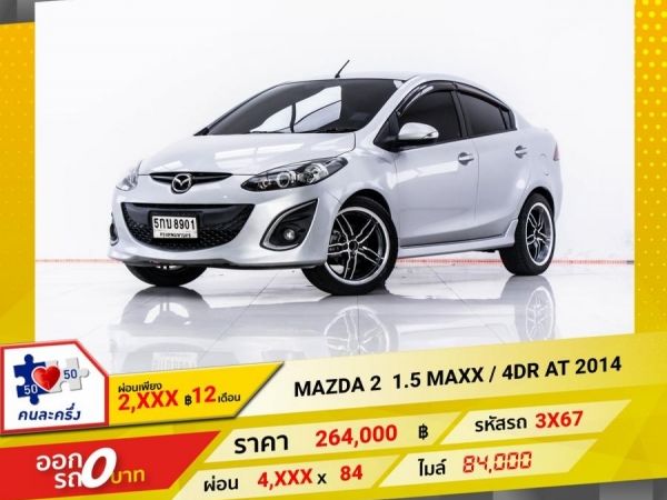 2014 MAZDA 2 1.5 MAXX  4DR ผ่อน 2,493 บาท 12 เดือนแรก